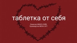 Таблетка от себя