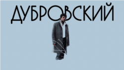 Дубровский