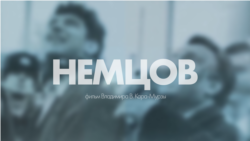 Немцов